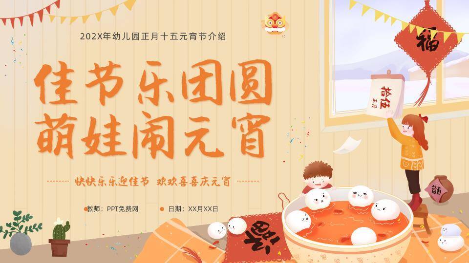 教室萌娃煮汤圆元宵节活动PPT0