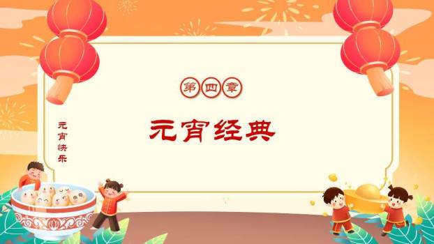 圆形红框儿童玩耍元宵佳节班会PPT9