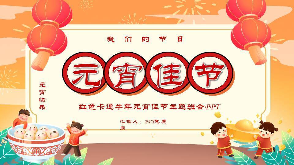 圆形红框儿童玩耍元宵佳节班会PPT0