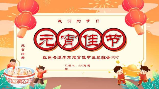 圆形红框儿童玩耍元宵佳节班会PPT0