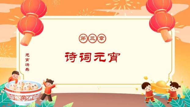 圆形红框儿童玩耍元宵佳节班会PPT5