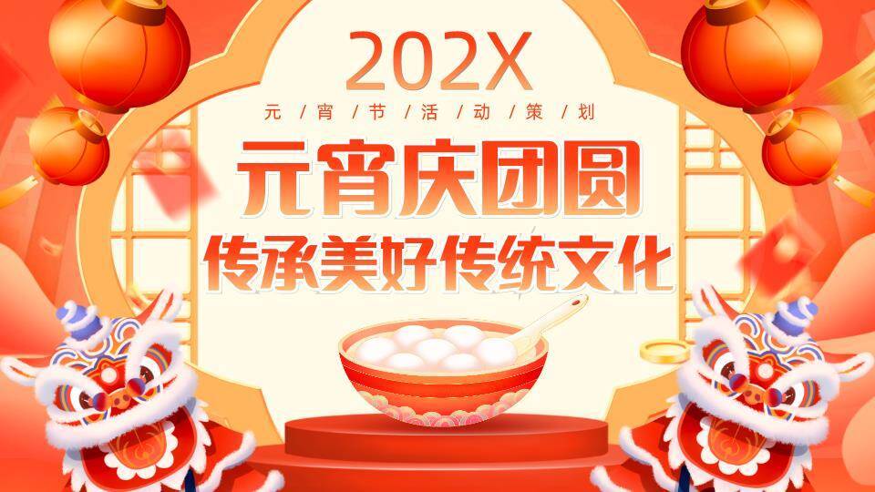 舞台舞狮头汤圆碗元宵活动策划PPT0