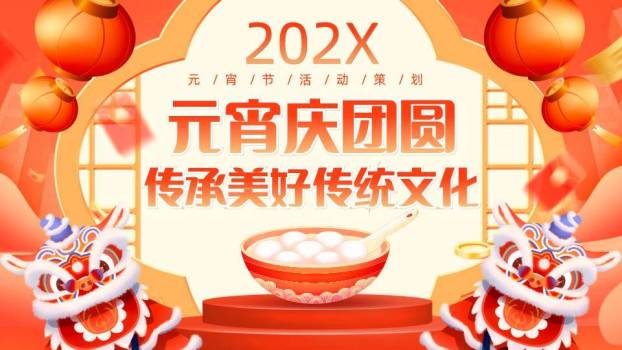 舞台舞狮头汤圆碗元宵活动策划PPT0