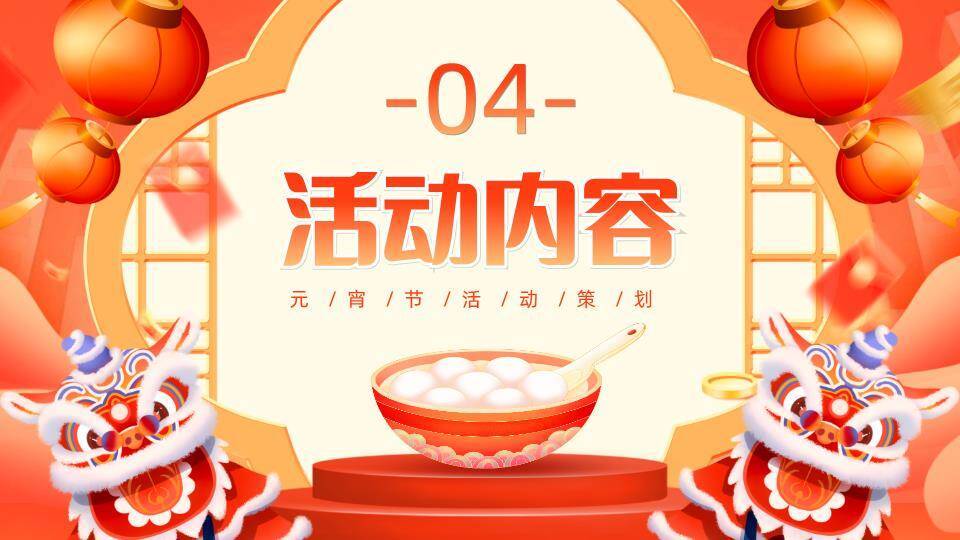 舞台舞狮头汤圆碗元宵活动策划PPT3
