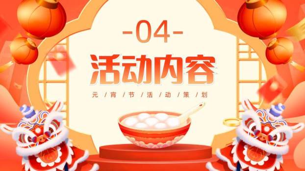 舞台舞狮头汤圆碗元宵活动策划PPT3