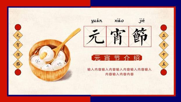 木碗田字格元宵节知识介绍PPT0