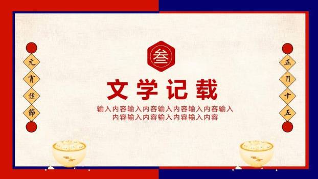 木碗田字格元宵节知识介绍PPT3