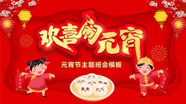 发光表情汤圆闹元宵主题班会PPT0