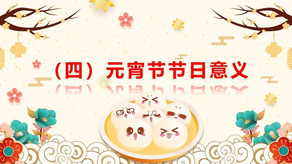 圆形金框表情汤元宵节主题班会PPT9