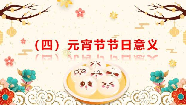 圆形金框表情汤元宵节主题班会PPT9