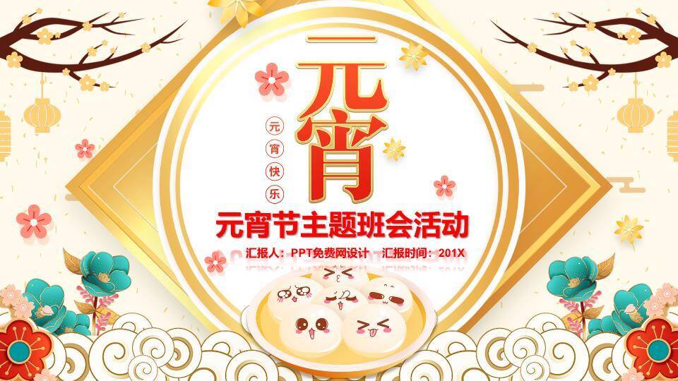 圆形金框表情汤元宵节主题班会PPT0