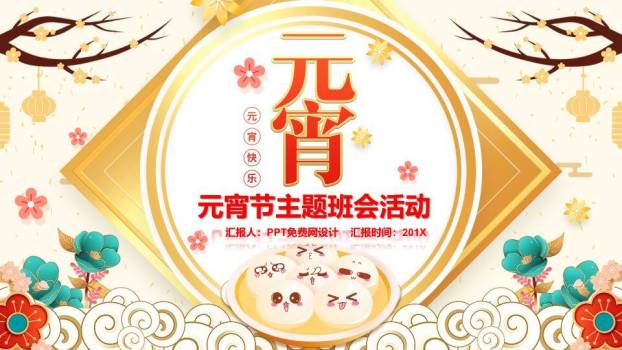 圆形金框表情汤元宵节主题班会PPT0