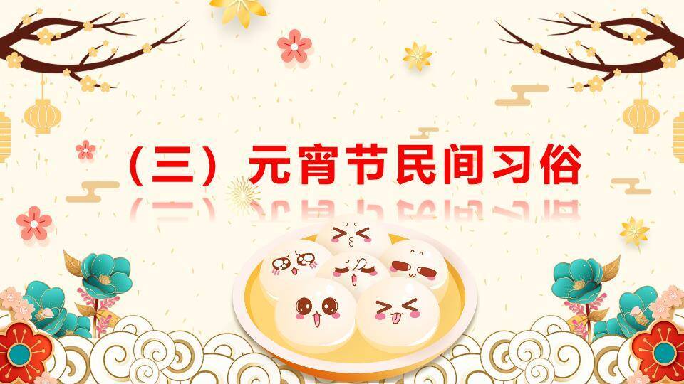 圆形金框表情汤元宵节主题班会PPT5