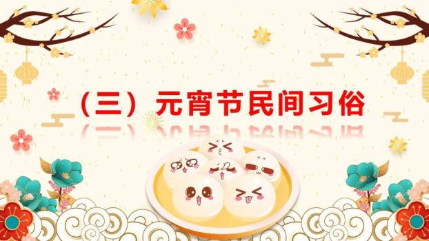 圆形金框表情汤元宵节主题班会PPT5