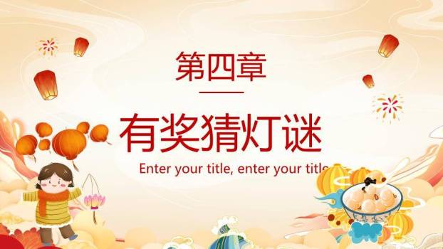 提灯笼女孩元宵节幼儿园课件PPT8