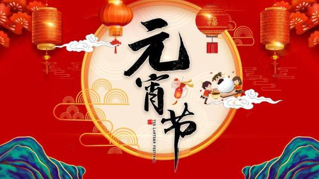 圆形构图黑体书法元宵节宣传PPT0