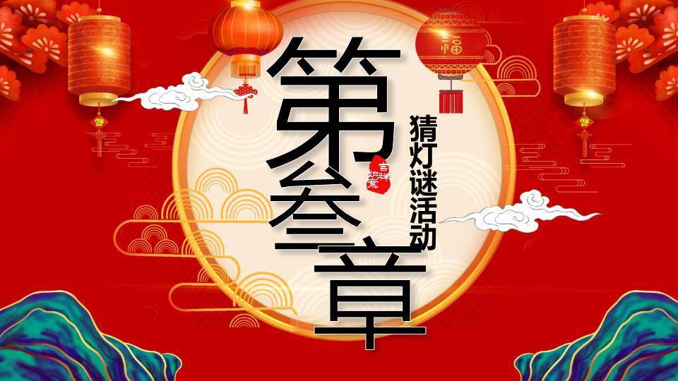 圆形构图黑体书法元宵节宣传PPT4