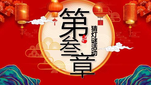 圆形构图黑体书法元宵节宣传PPT4