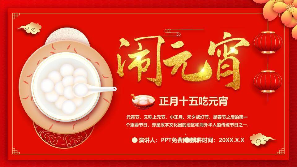 实景汤圆碗金立体字闹元宵知识PPT0