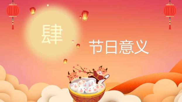 生肖牛煮汤元宵节主题班会PPT8