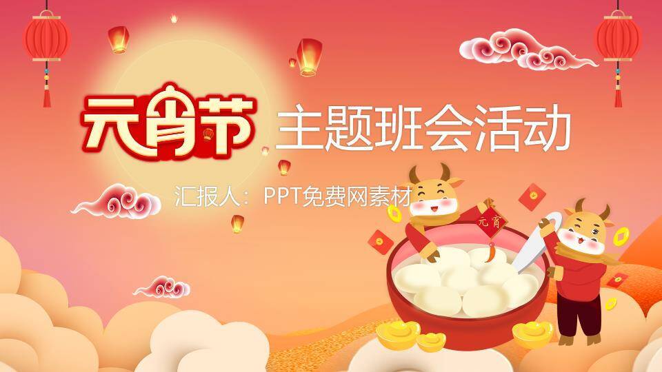 生肖牛煮汤元宵节主题班会PPT0