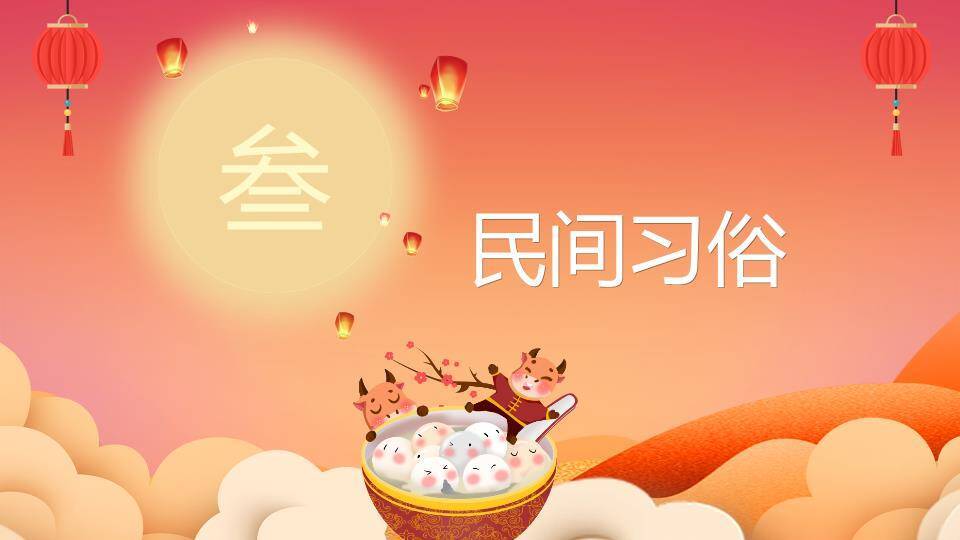 生肖牛煮汤元宵节主题班会PPT2