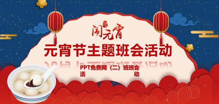 剪纸山形红豆汤元宵节班会PPT0