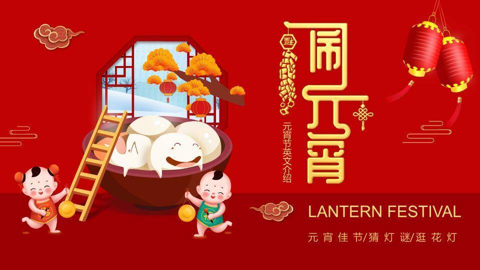 大盆笑脸汤圆双语闹元宵介绍PPT0