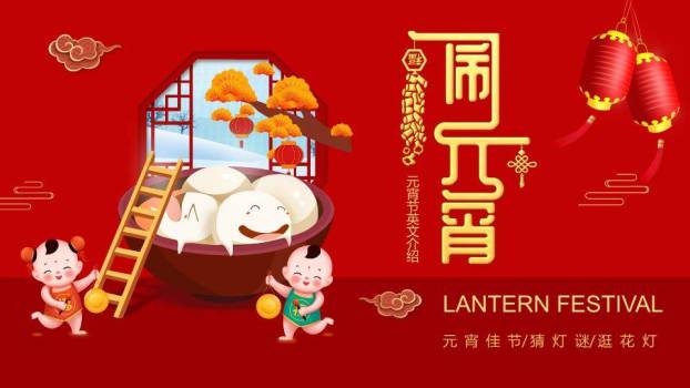 大盆笑脸汤圆双语闹元宵介绍PPT0