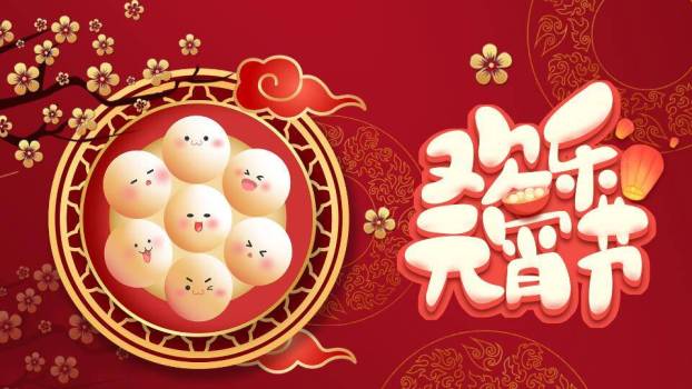 圆形框表情汤圆欢乐元宵节PPT0