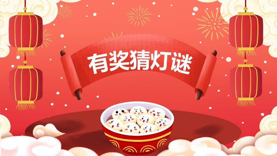 卷轴横幅表情汤圆幼儿园元宵课件PPT8