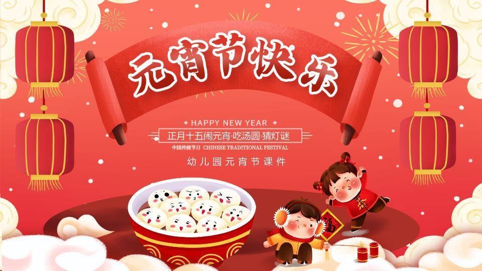 卷轴横幅表情汤圆幼儿园元宵课件PPT0