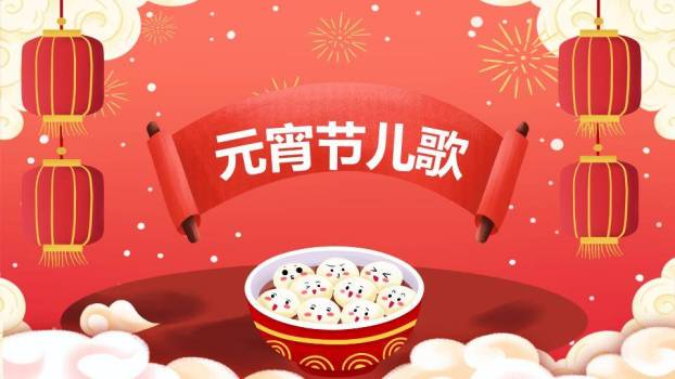 卷轴横幅表情汤圆幼儿园元宵课件PPT4