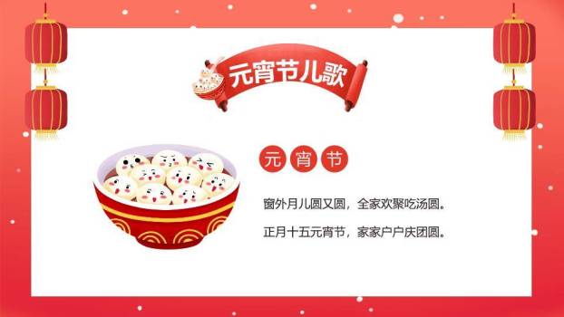 卷轴横幅表情汤圆幼儿园元宵课件PPT5