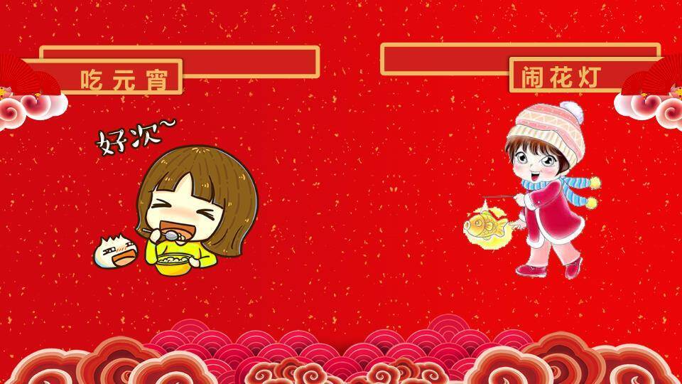 教室萌娃煮福字汤元宵节活动PPT1