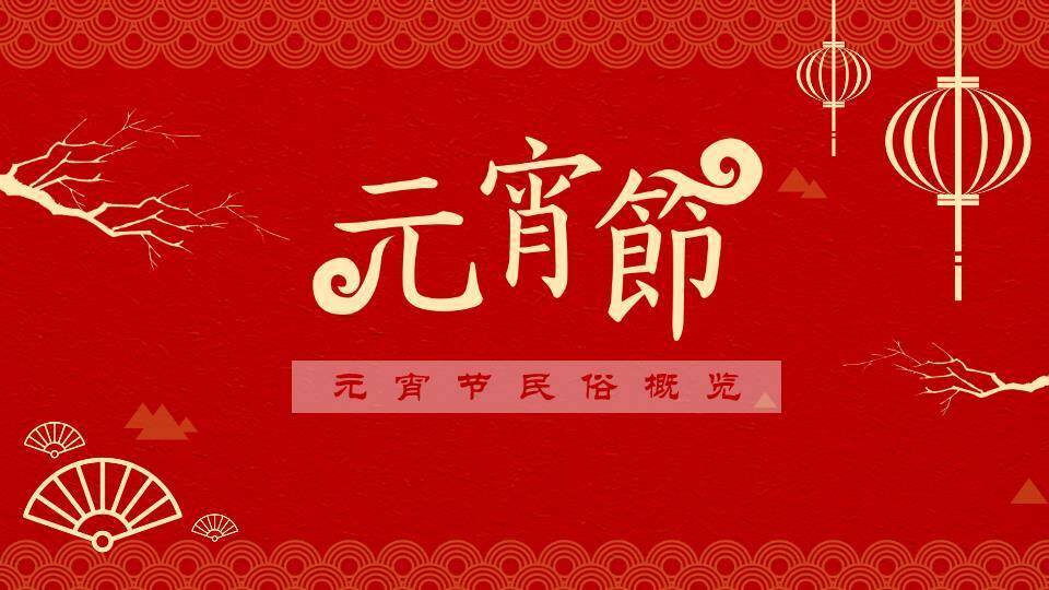 圆形构图拼音竖排元宵文化宣传PPT0