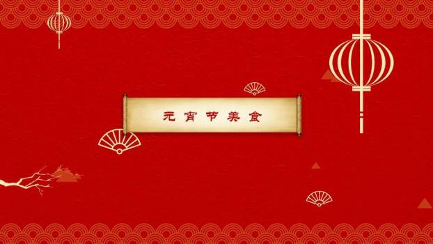 圆形构图拼音竖排元宵文化宣传PPT6