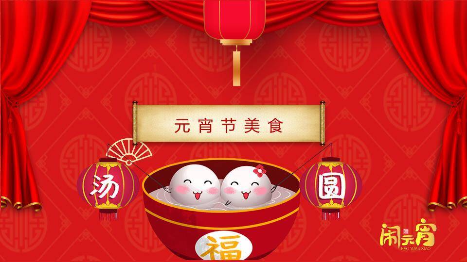 窗景笑脸汤圆双语闹元宵介绍PPT6