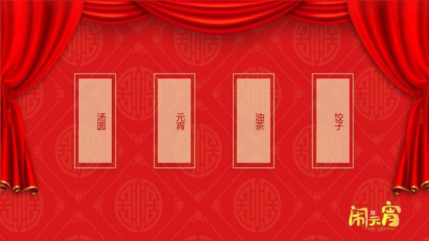 窗景笑脸汤圆双语闹元宵介绍PPT7