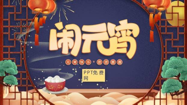 暗纹圆形框表情汤圆欢乐元宵PPT0