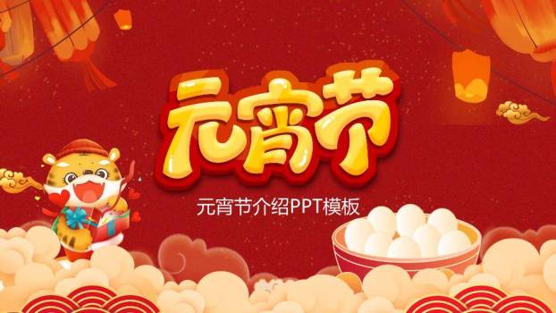 卷轴灯笼表情汤圆双语元宵课件PPT0