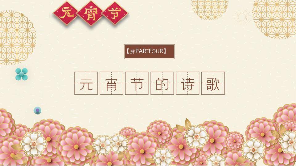 菱形金框几何纹元宵节庆典PPT9