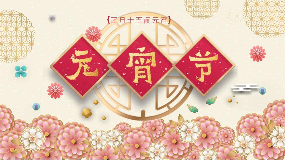 菱形金框几何纹元宵节庆典PPT0