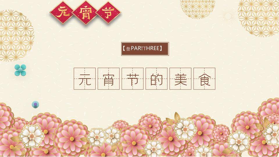 菱形金框几何纹元宵节庆典PPT6