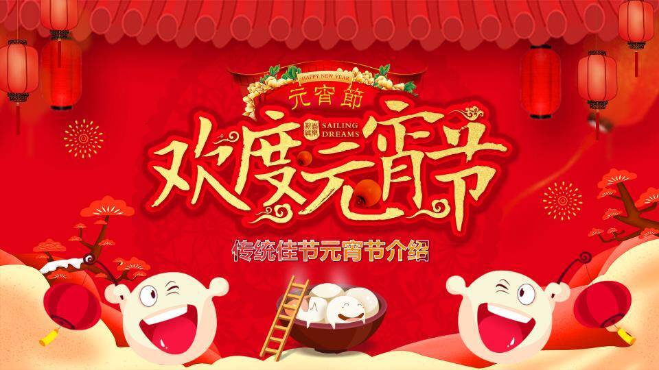 屋檐灯笼笑脸汤圆欢度元宵介绍PPT0