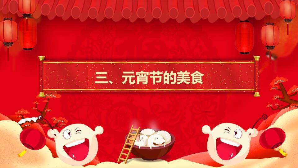屋檐灯笼笑脸汤圆欢度元宵介绍PPT5