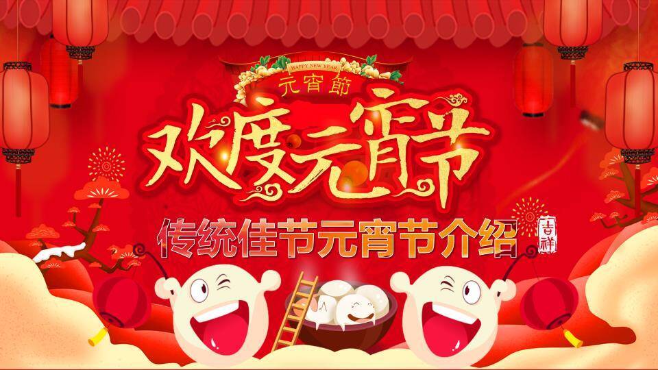 吉祥印章屋檐汤圆欢度元宵介绍PPT0