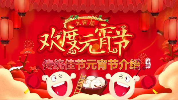 吉祥印章屋檐汤圆欢度元宵介绍PPT0