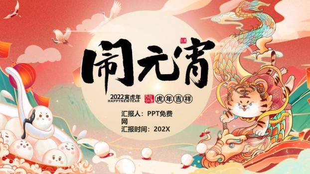 老虎骑龙汤圆滑道虎年闹元宵PPT0