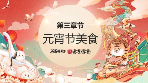 老虎骑龙汤圆滑道虎年闹元宵PPT6